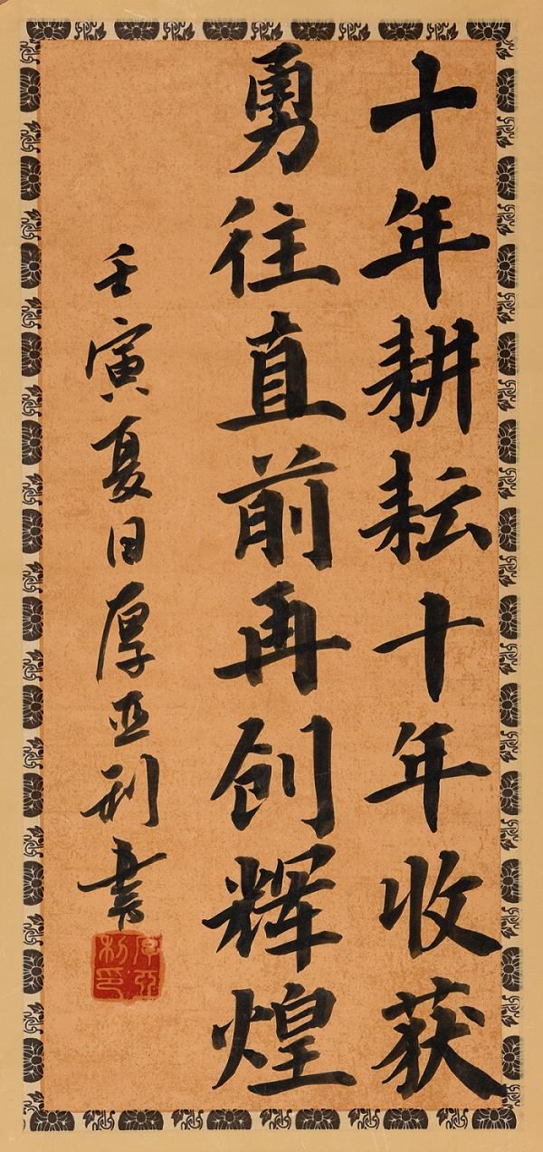 建投建設(shè) 厚亞利 《十年耕耘 十年收獲》書(shū)法.png