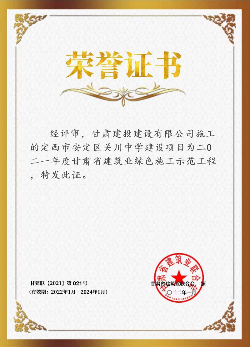榮譽7 關(guān)川中學 省級綠色示范工程_00.png