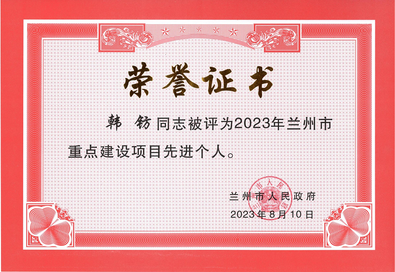 2023年蘭州市重點建設(shè)項目先進個人.png
