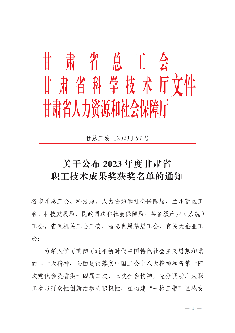 關(guān)于公布2023年度甘肅省職工技術(shù)成果獎獲獎名單的通知(1)_00.png