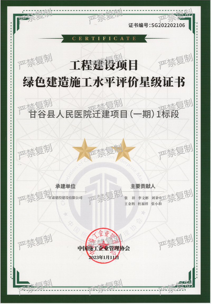 2022年度中施協(xié)工程建設(shè)項(xiàng)目綠色建造施工水平評(píng)價(jià)星級(jí)證書(shū)-甘谷縣人民醫(yī)院遷建項(xiàng)目(1).png