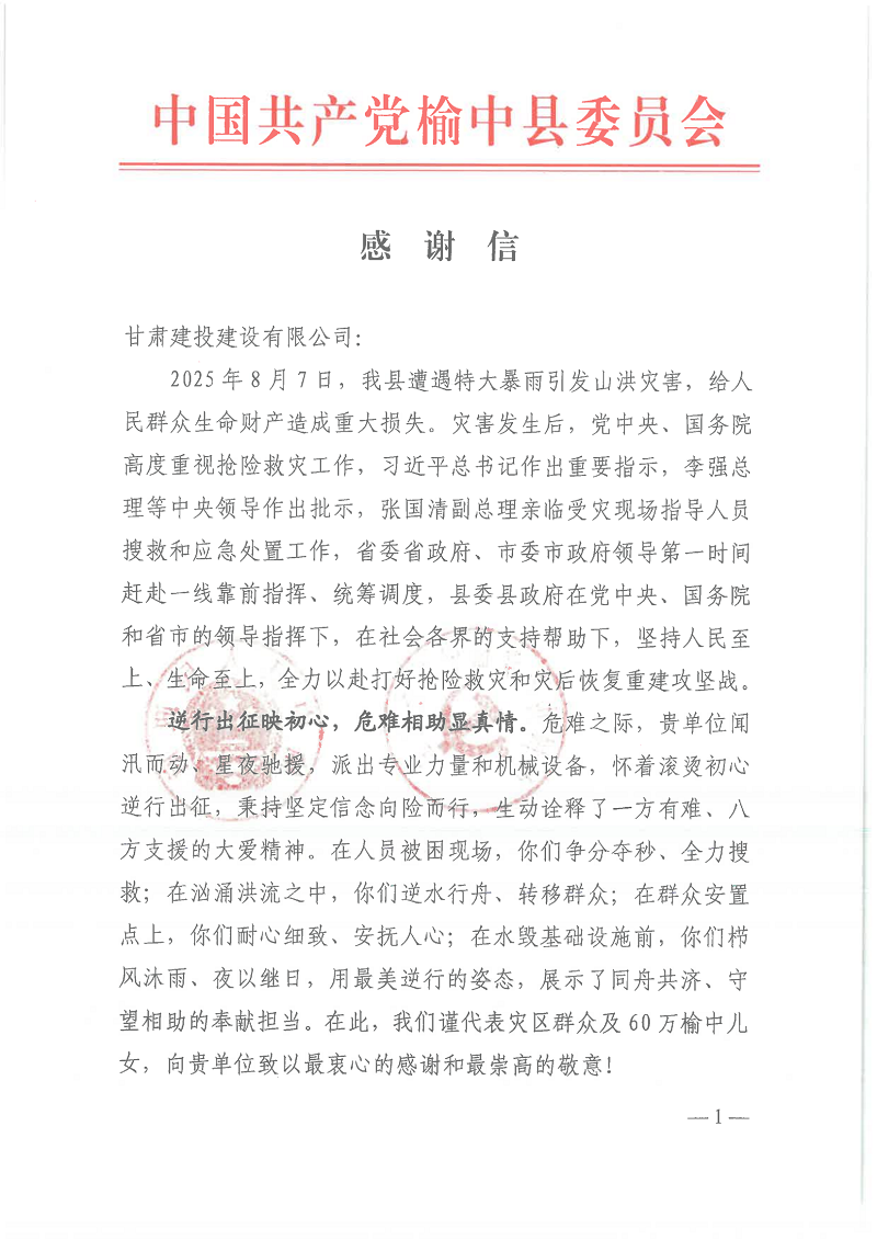 榆中縣委--感謝信_01.png