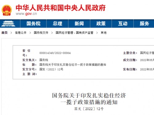 【政策學(xué)習(xí)】涉及6方面33項(xiàng)！國(guó)務(wù)院印發(fā)扎實(shí)穩(wěn)住經(jīng)濟(jì)一攬子政策措施！