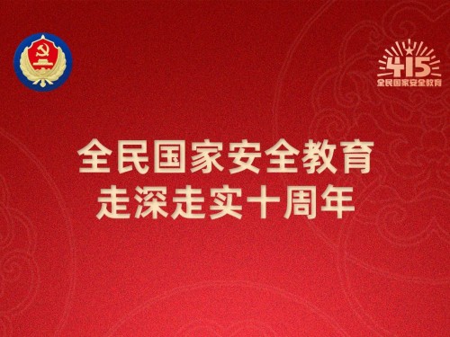 【轉(zhuǎn)載】第十個(gè)全民國(guó)家安全教育日海報(bào)來(lái)了，請(qǐng)查收！