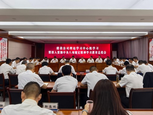 建設(shè)公司黨委召開(kāi)理論學(xué)習(xí)中心組學(xué)習(xí)暨深入貫徹中央八項(xiàng)規(guī)定精神學(xué)習(xí)教育總結(jié)會(huì)